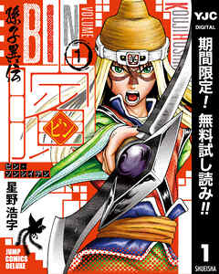 【期間限定　無料お試し版】ビン～孫子異伝～