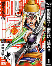 【期間限定　無料お試し版】ビン～孫子異伝～