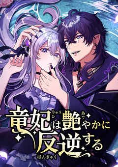 【期間限定　無料お試し版】竜妃は艶やかに反逆する【タテヨミ】