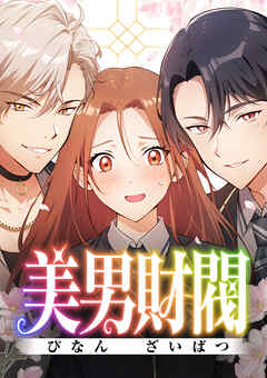 【期間限定　無料お試し版】美男財閥【タテヨミ】