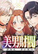 【期間限定　無料お試し版】美男財閥【タテヨミ】