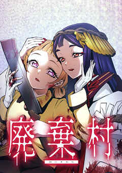 【期間限定　無料お試し版】廃棄村【タテヨミ】