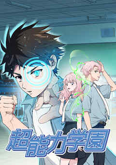 【期間限定　無料お試し版】超能力学園【タテヨミ】