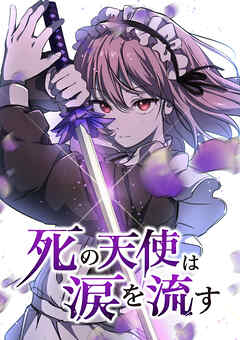 【期間限定　無料お試し版】死の天使は涙を流す【タテヨミ】