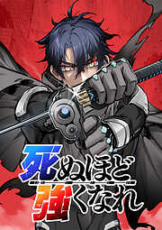 【期間限定　無料お試し版】死ぬほど強くなれ【タテヨミ】 第004話 襲撃と逃走
