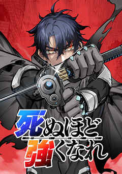 【期間限定　無料お試し版】死ぬほど強くなれ【タテヨミ】