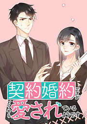 【期間限定　無料お試し版】契約婚約ですがどうやら愛されているようです【タテヨミ】 第4話