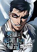【期間限定　無料お試し版】英雄と犯罪王の帰還 ―RE:クリミナル―【タテヨミ】