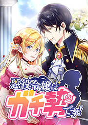 【期間限定　無料お試し版】悪役令嬢はガチ勢です！【タテヨミ】