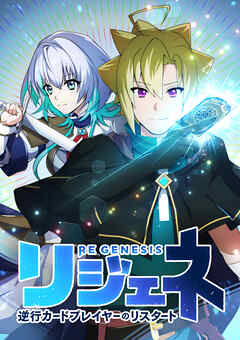 【期間限定　無料お試し版】リジェネ 逆行カードプレイヤーのリスタート【タテヨミ】