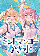 【期間限定　無料お試し版】ミントマンゴーかき氷【タテヨミ】