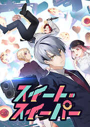 【期間限定　無料お試し版】スイート・スイーパー【タテヨミ】