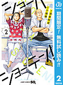 【期間限定　無料お試し版】ショーハショーテン！ 2