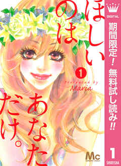 【期間限定　無料お試し版】ほしいのは あなただけ。