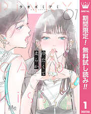 【期間限定　無料お試し版】冷たくて 柔らか 分冊版 1