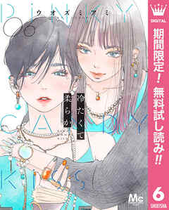 【期間限定　無料お試し版】冷たくて 柔らか 分冊版