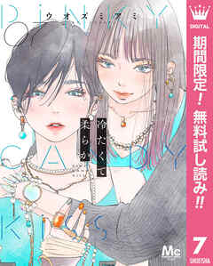 【期間限定　無料お試し版】冷たくて 柔らか 分冊版