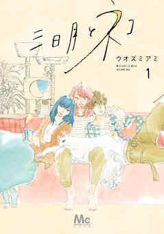 【期間限定　無料お試し版】三日月とネコ 1