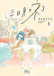 【期間限定　無料お試し版】三日月とネコ 1