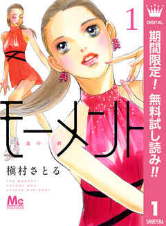 【期間限定　無料お試し版】モーメント 永遠の一瞬 1