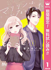 【期間限定　無料お試し版】マリリンは、いなくなった