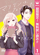 【期間限定　無料お試し版】マリリンは、いなくなった