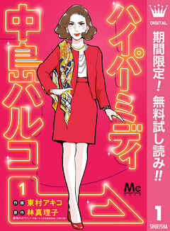 【期間限定　無料お試し版】ハイパーミディ 中島ハルコ 1
