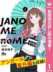 【期間限定　試し読み増量版】じゃのめのめ