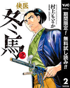 【期間限定　無料お試し版】侠医冬馬