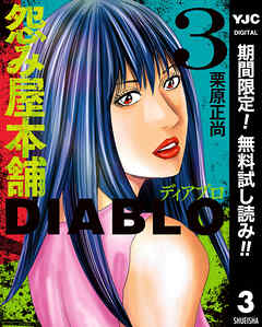 【期間限定　無料お試し版】怨み屋本舗DIABLO