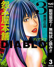 【期間限定　無料お試し版】怨み屋本舗DIABLO