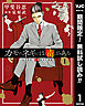 【期間限定　無料お試し版】カモのネギには毒がある 加茂教授の人間経済学講義 1