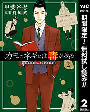 【期間限定　無料お試し版】カモのネギには毒がある 加茂教授の人間経済学講義