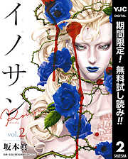 【期間限定　無料お試し版】イノサン Rougeルージュ