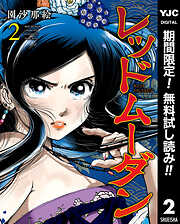 【期間限定　無料お試し版】レッドムーダン