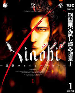 【期間限定　試し読み増量版】Xinobi-乱世のアウトローたち-