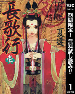 【期間限定　無料お試し版】長歌行