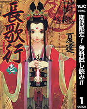 【期間限定　無料お試し版】長歌行