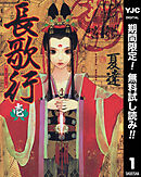 【期間限定　無料お試し版】長歌行