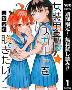 【期間限定　無料お試し版】女装男子はスカートを脱ぎたい！