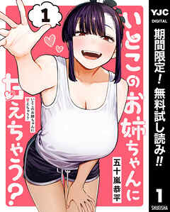 【期間限定　無料お試し版】いとこのお姉ちゃんに甘えちゃう？