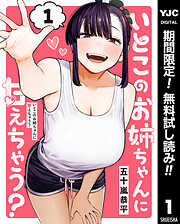 【期間限定　無料お試し版】いとこのお姉ちゃんに甘えちゃう？