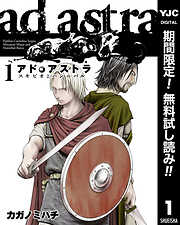 【期間限定　無料お試し版】アド・アストラ　―スキピオとハンニバル―