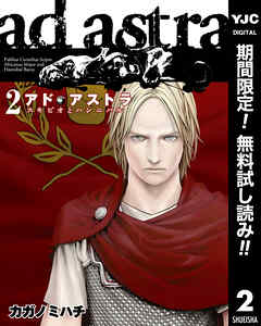 【期間限定　無料お試し版】アド・アストラ　―スキピオとハンニバル―