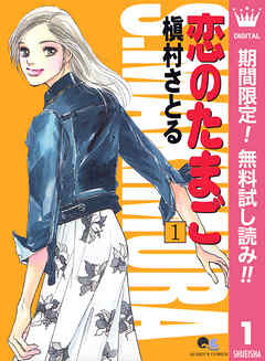 【期間限定　無料お試し版】恋のたまご 1