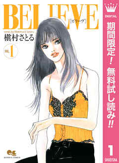 【期間限定　無料お試し版】BELIEVE［ビリーヴ］ 1