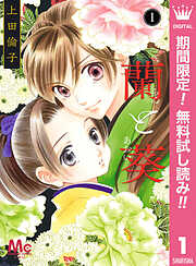 【期間限定　無料お試し版】蘭と葵 1