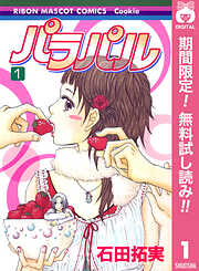 【期間限定　無料お試し版】パラパル