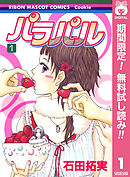 【期間限定　無料お試し版】パラパル