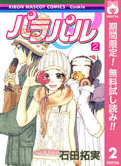 【期間限定　無料お試し版】パラパル